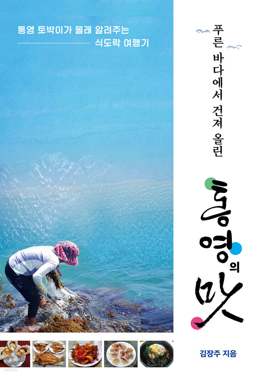 푸른 바다에서 건져 올린 통영의 맛