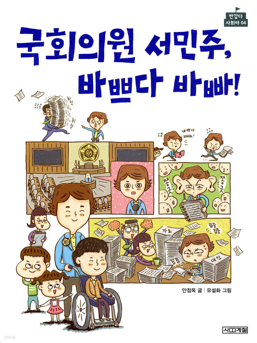 국회의원 서민주, 바쁘다 바빠!