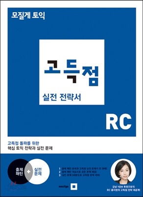 모질게 토익 고득점 실전 전략서 RC