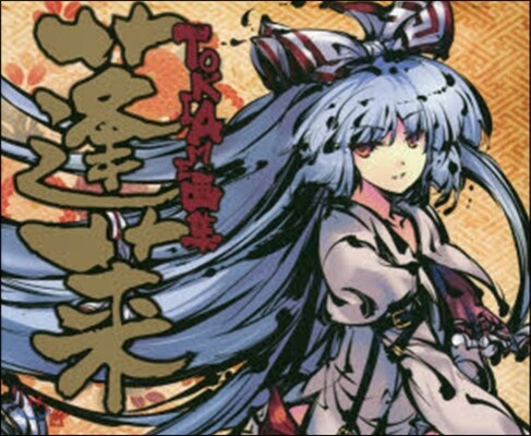 限定カバー付き　蓬莱 : TOKIAME画集 KAMITSUBAKI STUDIO】KAMITSUBAKI STUDIO ART BOOK Vol.6