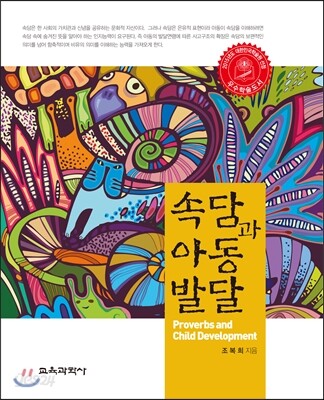 속담과 아동발달
