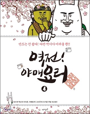 역전! 야매요리 4