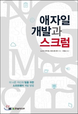애자일 개발과 스크럼