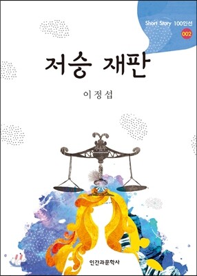 저승 재판