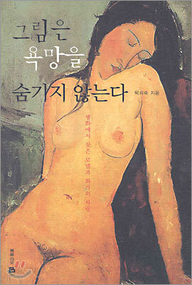 그림은 욕망을 숨기지 않는다