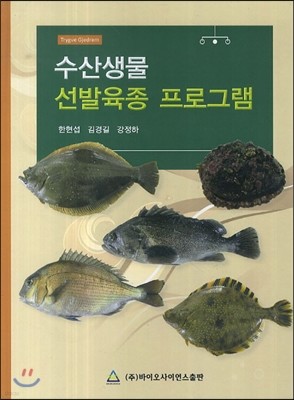 수산생물 선발육종 프로그램