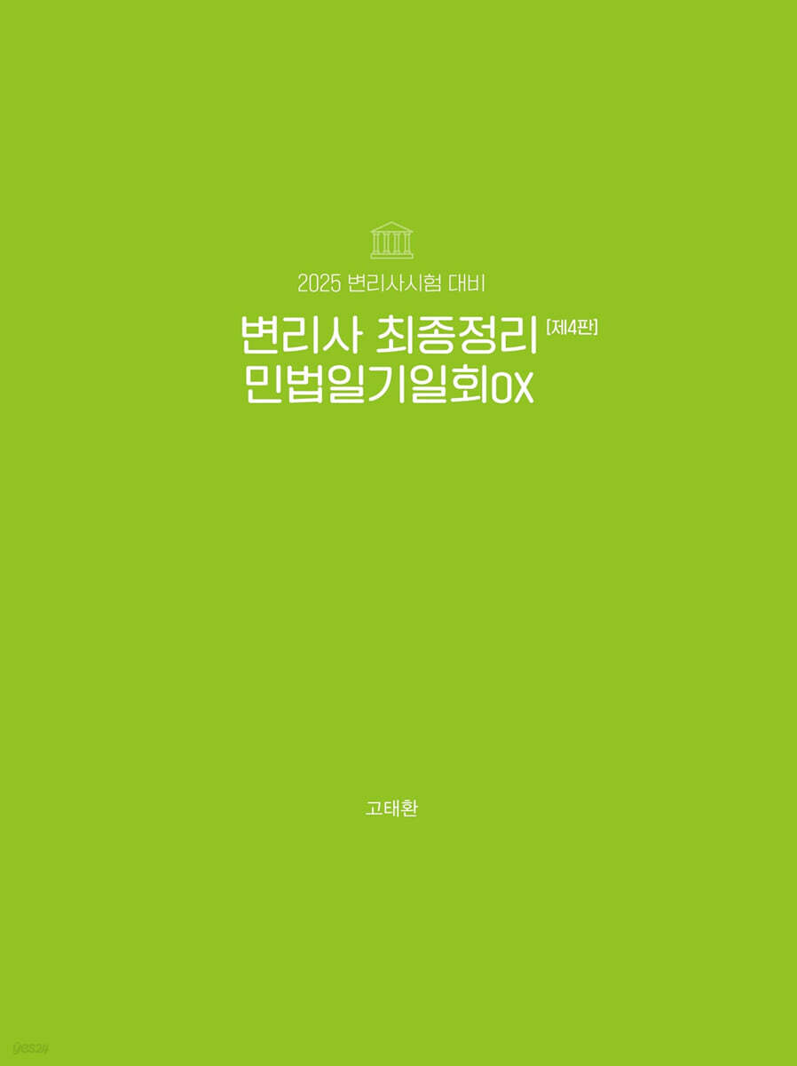 2025 변리사 최종정리 민법 일기일회 OX
