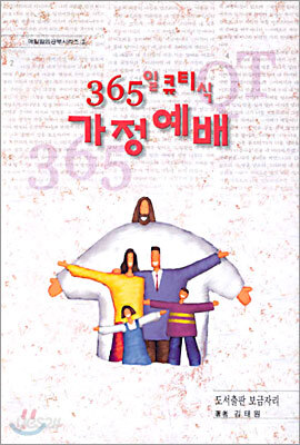 365일 큐티식 가정예배