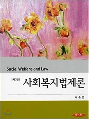 사회복지법제론