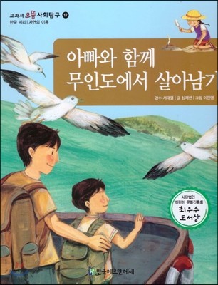 교과서 으뜸 사회탐구 17 아빠와 함께 무인도에서 살아남기