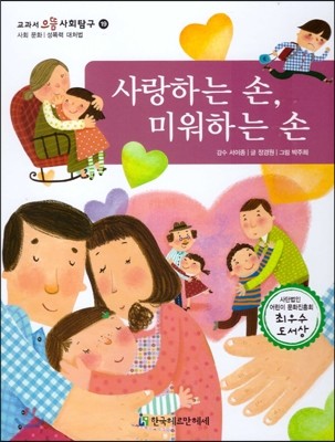 교과서 으뜸 사회탐구 19 사랑하는 손, 미워하는 손