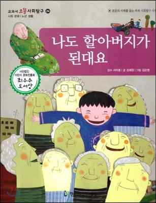 교과서 으뜸 사회탐구 24 나도 할아버지가 된대요 