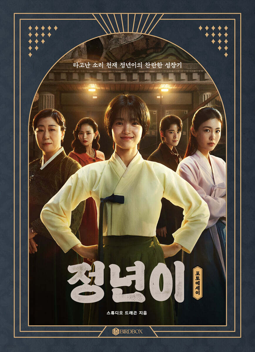 정년이 포토에세이 …