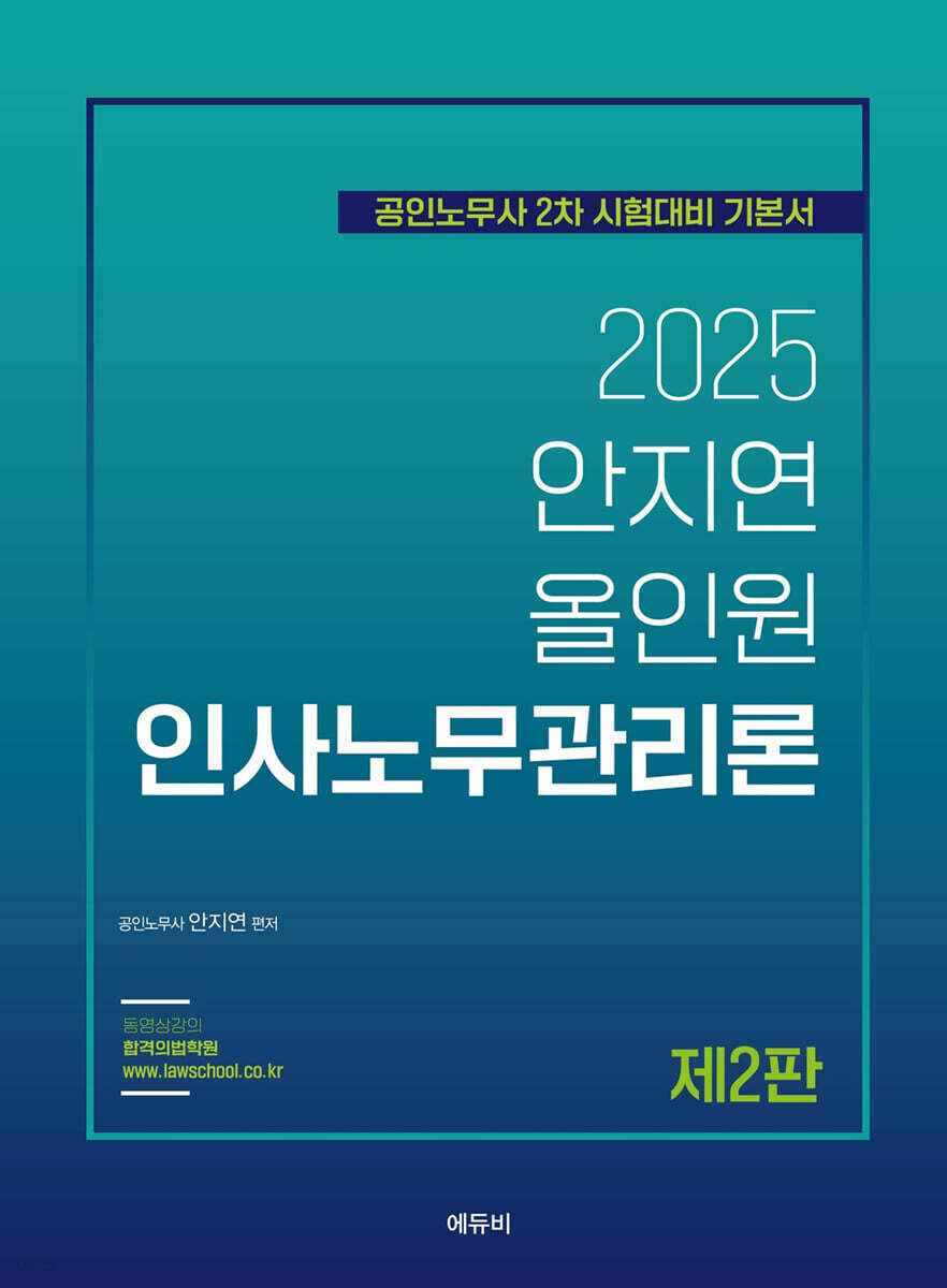 2025 안지연 올인원 인사노무관리론