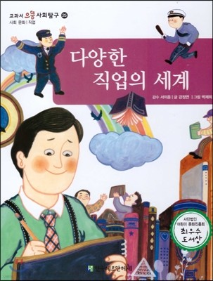 교과서 으뜸 사회탐구 25 다양한 직업의 세계