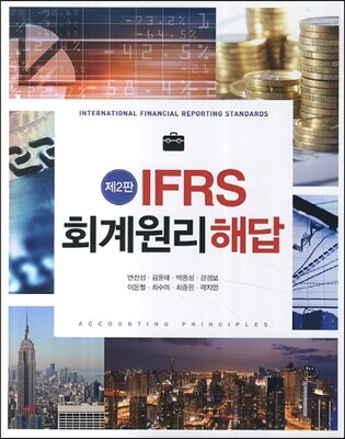 IFRS 회계원리 해답