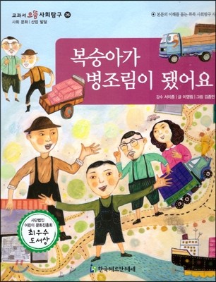 교과서 으뜸 사회탐구 26 복숭아가 병조림이 됐어요