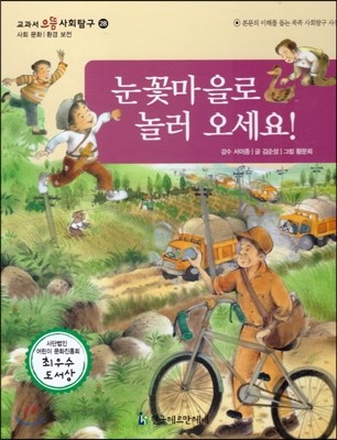 교과서 으뜸 사회탐구 28 눈꽃마을로 놀러오세요! 