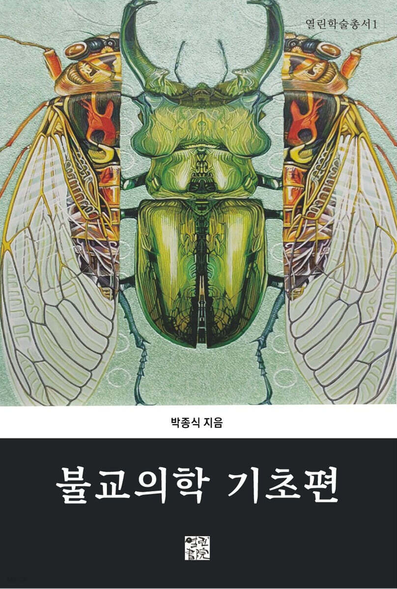 불교의학 기초편