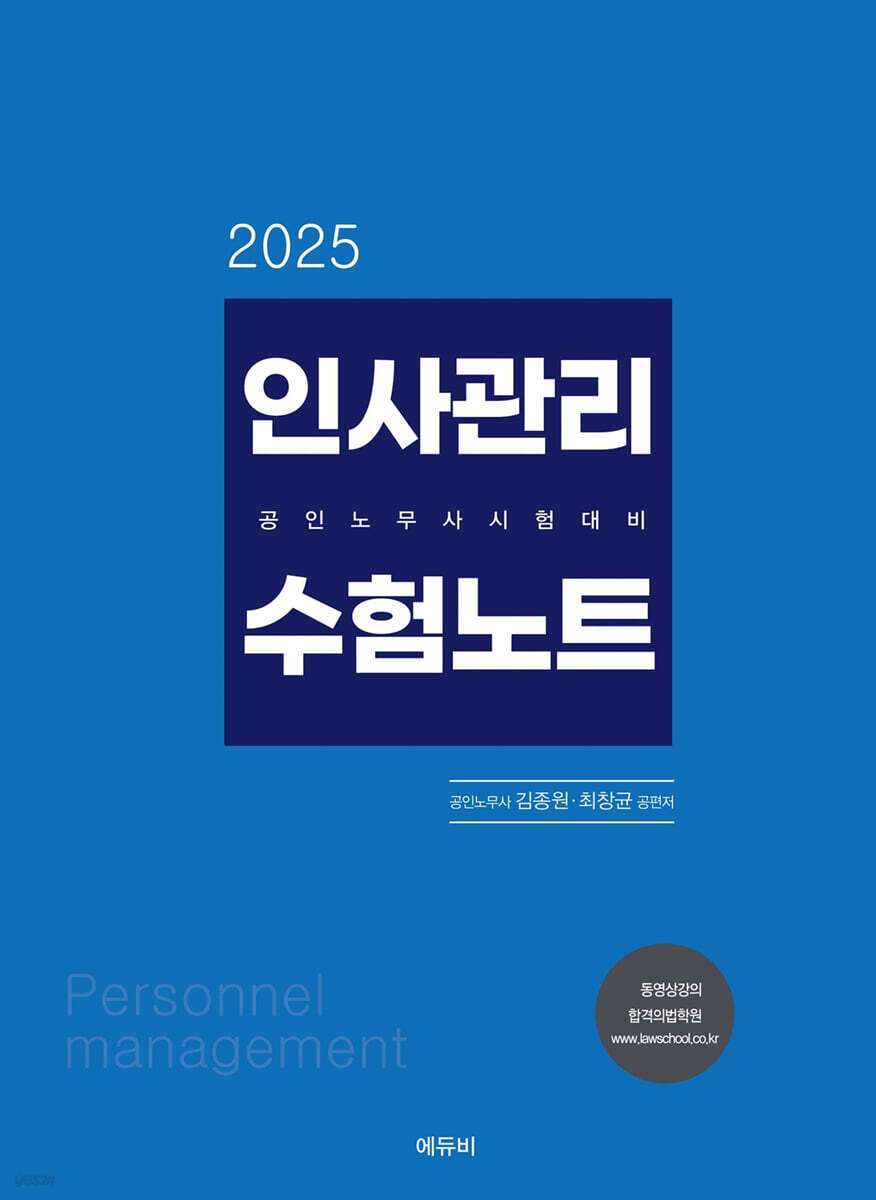 2025 인사관리 수험노트