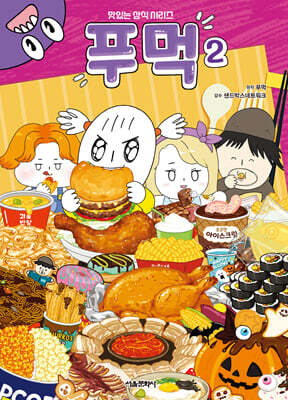 푸먹 2