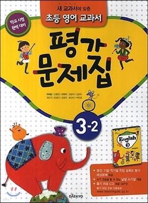 새 교과서를 맞춘 초등학교 영어 교과서 평가문제집 3-2 (2017년용)