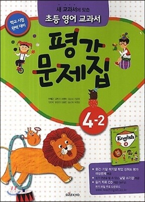 새 교과서를 맞춘 초등학교 영어 교과서 평가문제집 4-2 (2017년용)