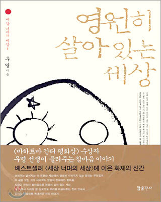 영원히 살아 있는 세상