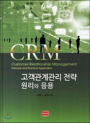 CRM 고객관계관리 전략 원리와 응용
