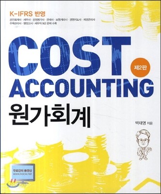 COST ACCOUNTING 원가회계