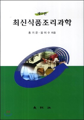 최신 식품 조리 과학