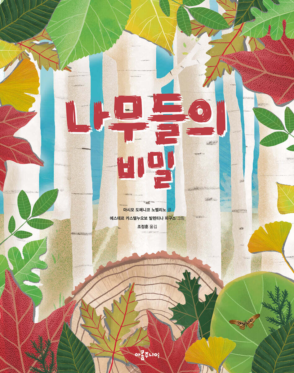 나무들의 비밀