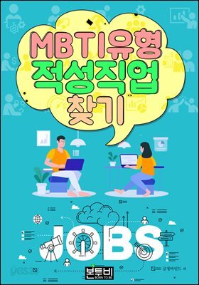 MBTI 유형 적성 직업 찾기