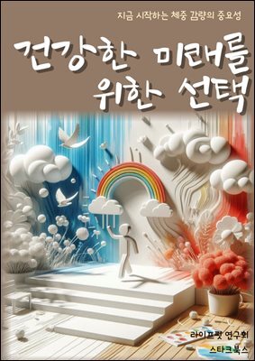 건강한 미래를 위한 선택