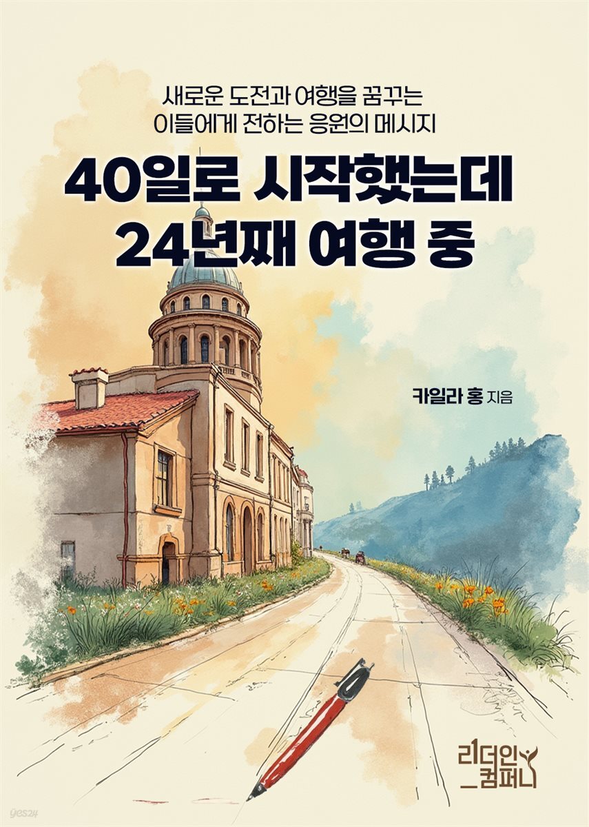 [전자책] 40일로 시작했는데 24년째 여행 중 - 예스24 [전자책]40일로 시작했는데 24년째 여행 중 - 예스24