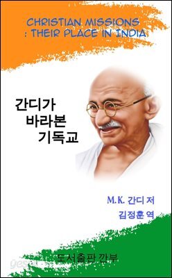 간디가 바라본 기독교