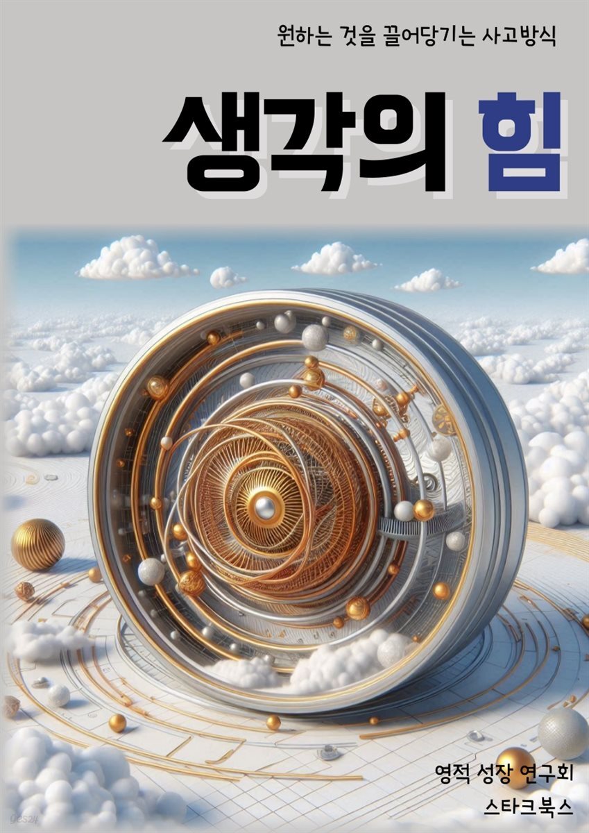 생각의 힘