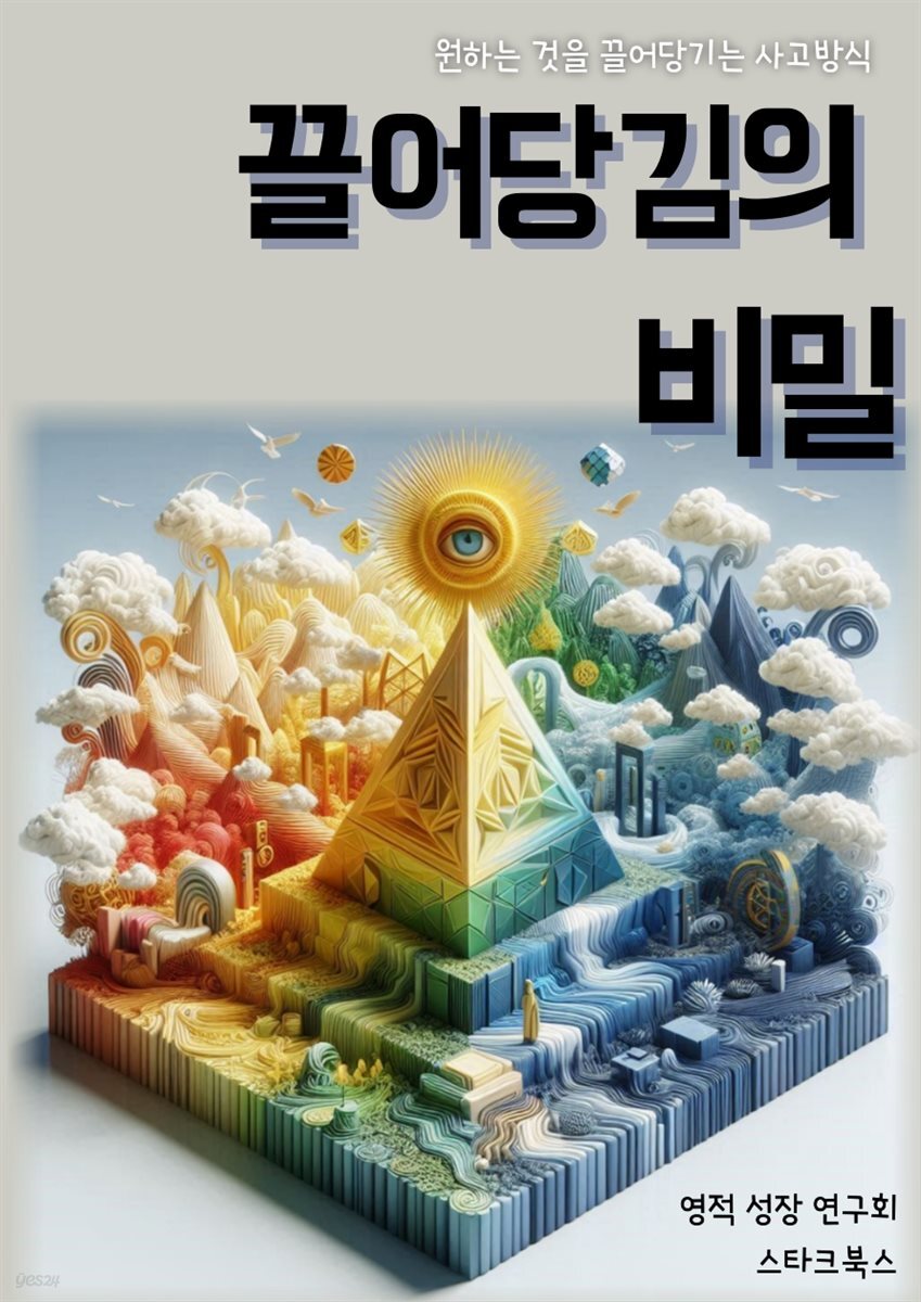 끌어당김의 비밀