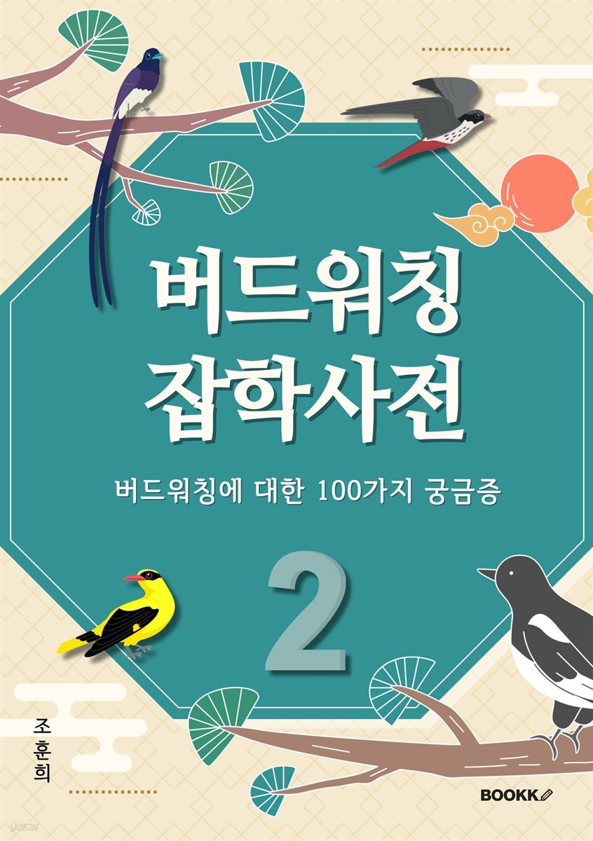 버드워칭 잡학사전 (하편)