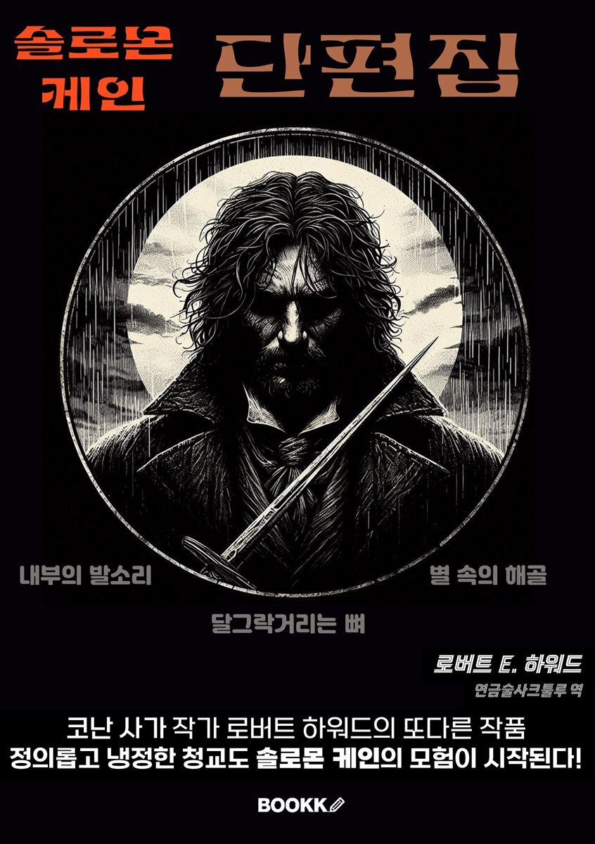 솔로몬 케인 단편집