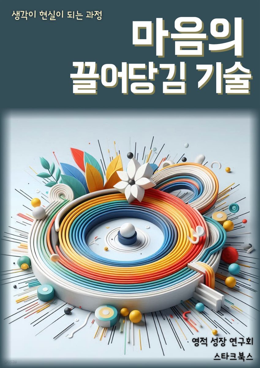 마음의 끌어당김 기술