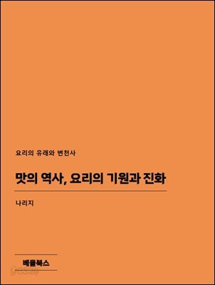 맛의 역사, 요리의 기원과 진화