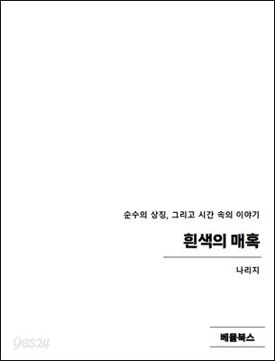 흰색의 매혹
