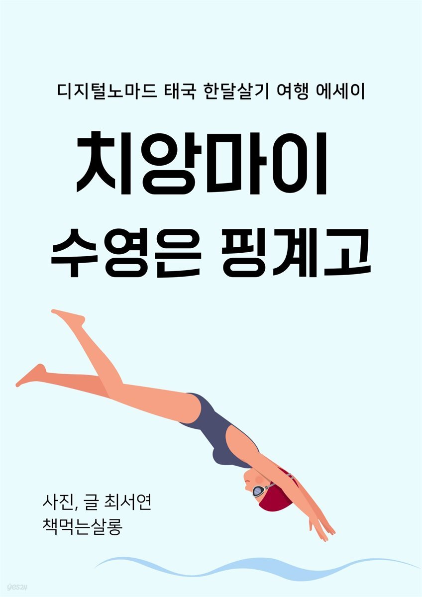 치앙마이 수영은 핑계고