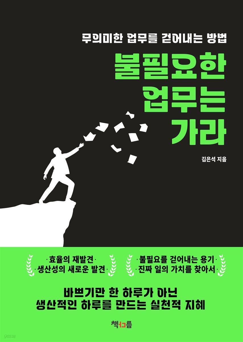 불필요한 업무는 가라