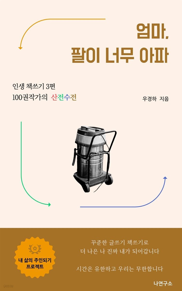 엄마, 팔이 너무 아파