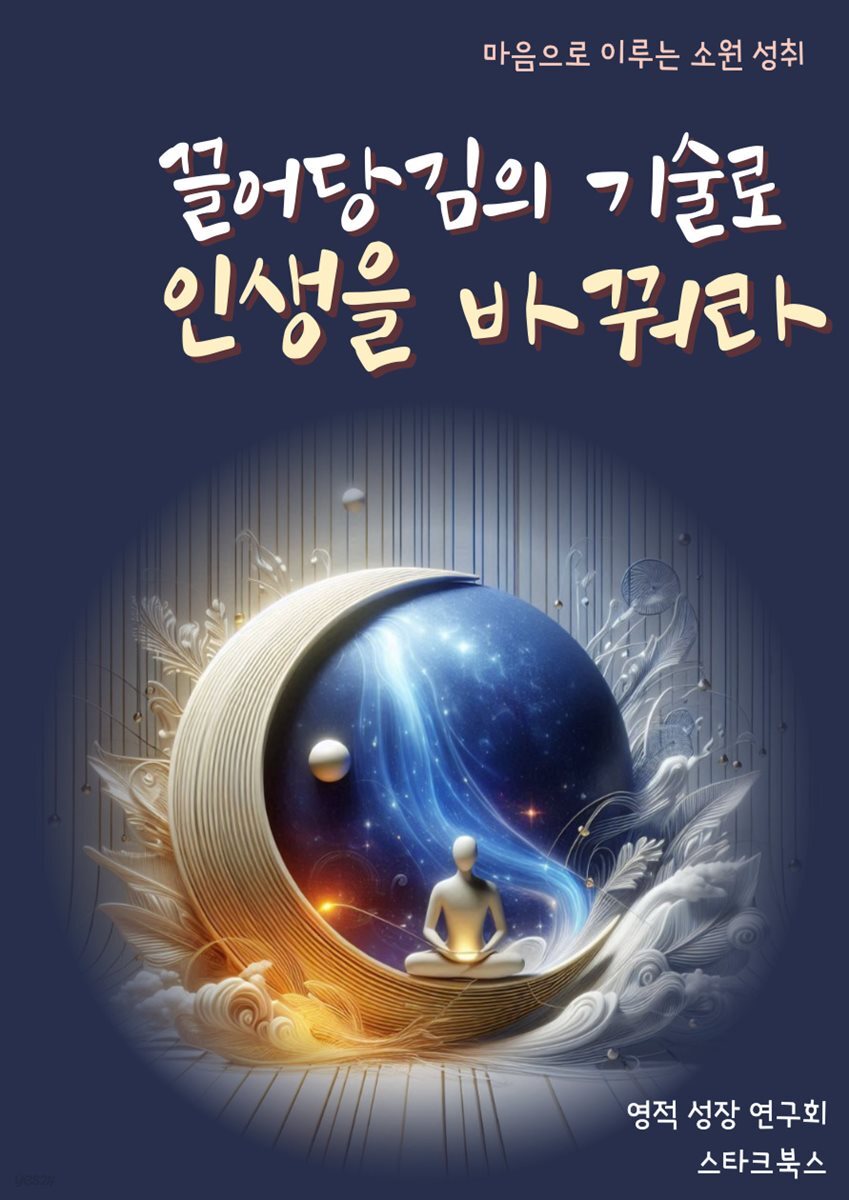 끌어당김의 기술로 인생을 바꿔라