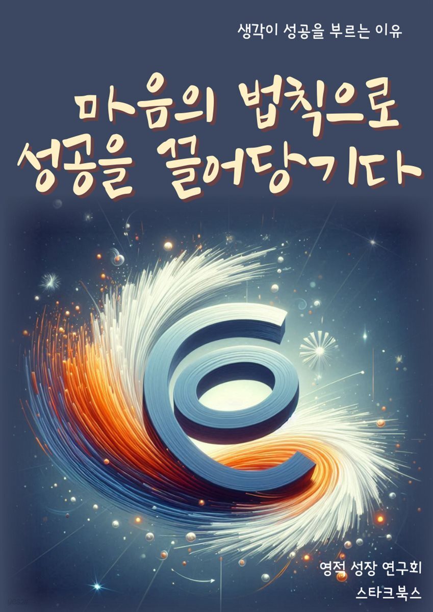 마음의 법칙으로 성공을 끌어당기다