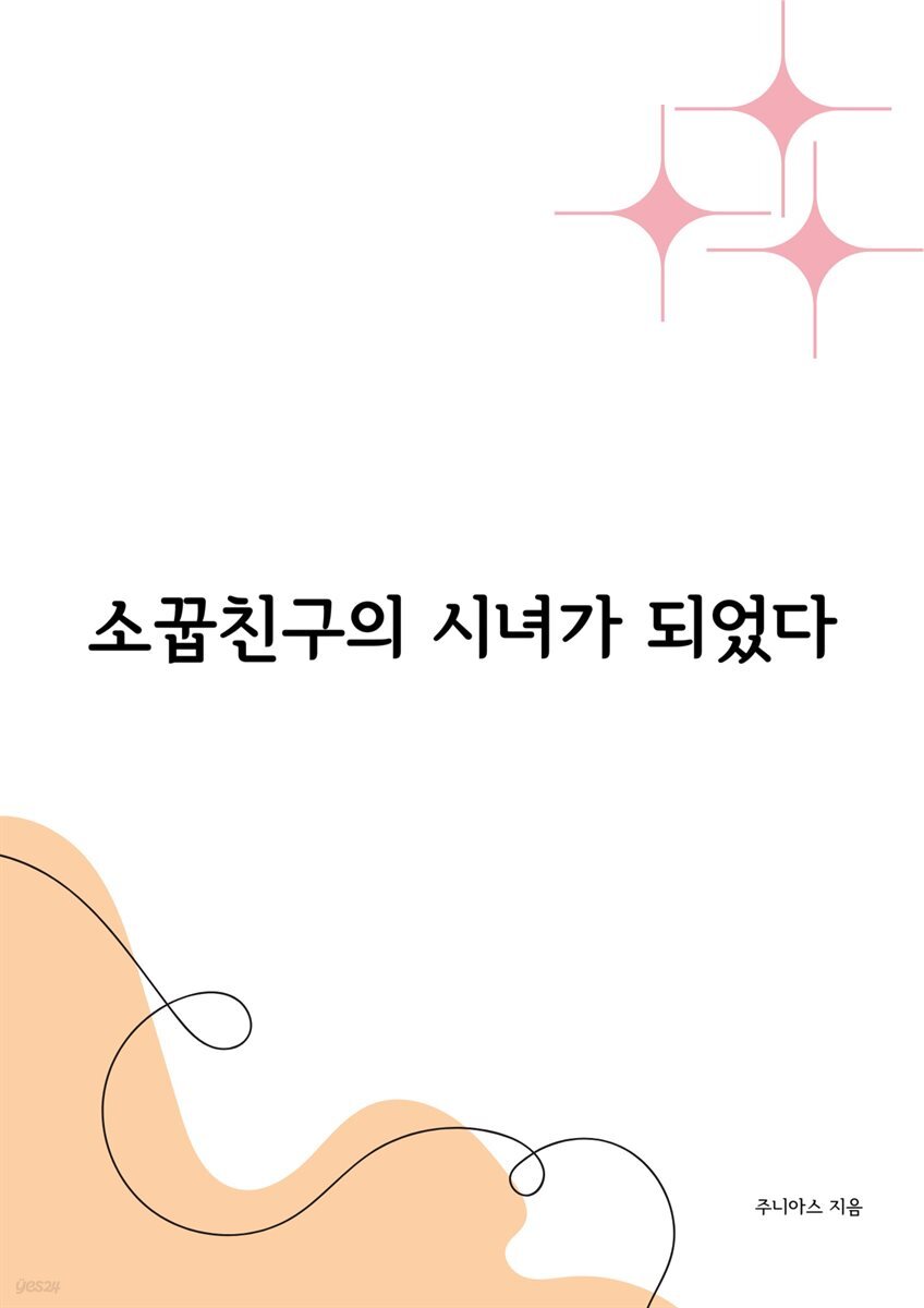 소꿉친구의 시녀가 되었다