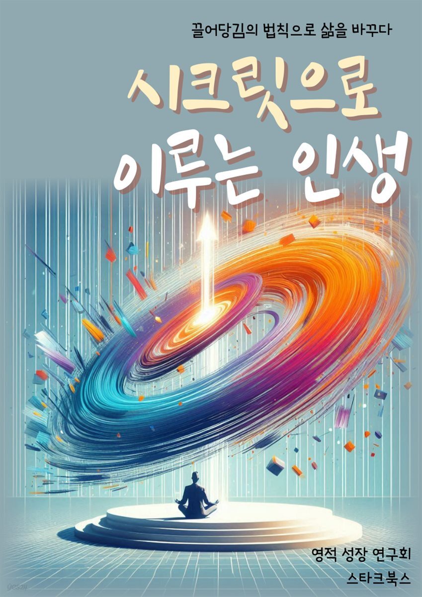 시크릿으로 이루는 인생